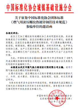 關(guān)于征集中國標(biāo)準(zhǔn)化協(xié)會團體標(biāo)準(zhǔn)《燃氣用滾壓螺紋熱鍍鋅鋼管技術(shù)規(guī)范》參編單位的邀請函