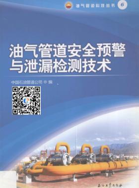 油氣管道安全預警與泄漏檢測技術(shù)