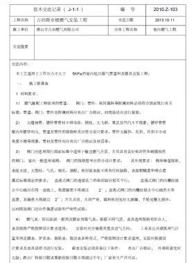 某公司燃?xì)饧夹g(shù)交底記錄表-室內(nèi)部分