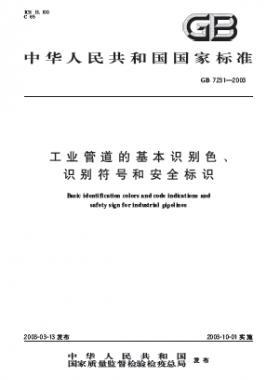 工業(yè)管道的基本識(shí)別色、識(shí)別符號(hào)和安全標(biāo)識(shí)國(guó)標(biāo) 7231-2003
