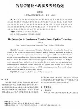 智慧管道技術現狀及發(fā)展趨勢