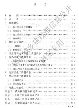 工業(yè)設備及管道絕熱工程施工質量驗收標準 國標/T 50185-2019