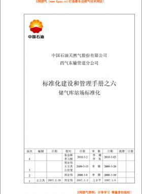 標(biāo)準(zhǔn)化建設(shè)和管理手冊(cè)之六儲(chǔ)氣庫(kù)站場(chǎng)標(biāo)準(zhǔn)化