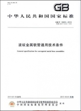 波紋金屬軟管通用技術(shù)條件國標(biāo)／T 14525-2010