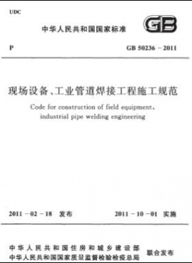 現(xiàn)場設(shè)備、工業(yè)管道焊接工程施工規(guī)范 國標(biāo) 50236-2011