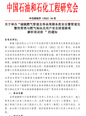 “城鎮(zhèn)燃氣管道全壽命周期本質(zhì)安全暨管道完整性管理與燃氣場站及用戶安全排查疑難 解析培訓(xùn)班 ”的通知