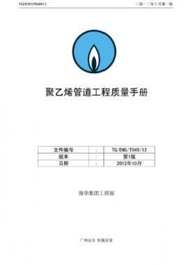 港華集團聚乙烯管道工程質量手冊