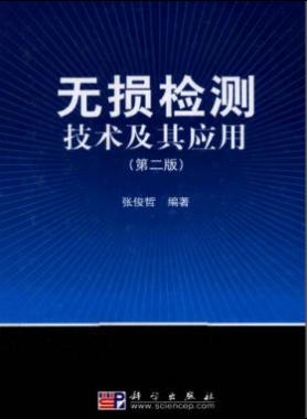 無損檢測技術(shù)及其應(yīng)用（第2版）