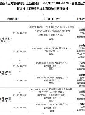 《壓力管道規(guī)范 工業(yè)管道》（國標(biāo)/T 20801-2020）宣貫暨壓力管道設(shè)計工程實例線上培訓(xùn)班