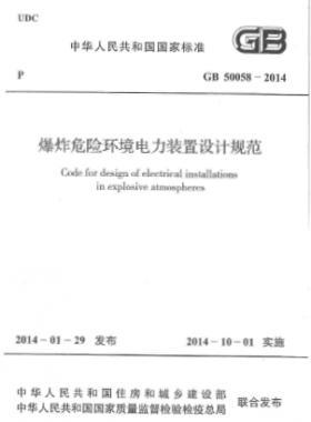 爆炸危險(xiǎn)環(huán)境電力裝置設(shè)計(jì)規(guī)范 國標(biāo) 50058-2014