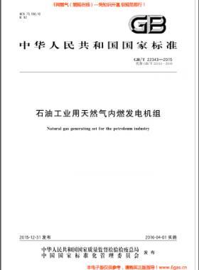 石油工業(yè)用天然氣內(nèi)燃發(fā)電機組國標/T 22343-2015