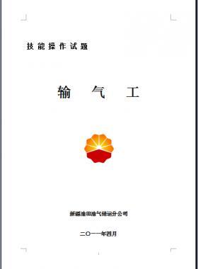 輸氣工(初、中、高級(jí)工）技能操作試題WORD版