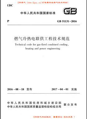 燃?xì)饫錈犭娐?lián)供工程技術(shù)規(guī)范國標(biāo) 51131-2016