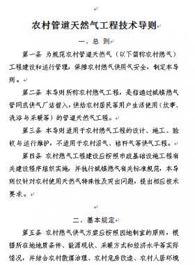 農(nóng)村管道天然氣工程技術(shù)導則 建辦城函〔2018〕647號