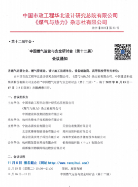 【附發(fā)言主題、發(fā)言人】中國燃氣運營與安全研討會（第十二屆）會議通知