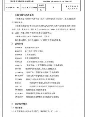 深圳市天然氣高(次高)壓管道線路工程設(shè)計、施工及驗收若干技術(shù)指引