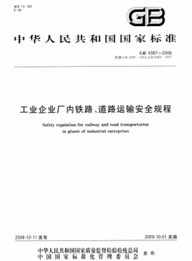 工業(yè)企業(yè)廠內(nèi)鐵路、道路運(yùn)輸安全規(guī)程國(guó)標(biāo) 4387-2008