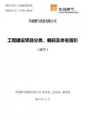 華潤工程建設(shè)項目分類、編碼及命名指引