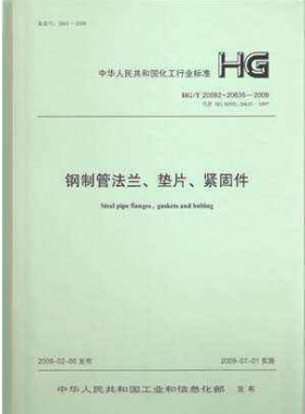 鋼制管法蘭、墊片和緊固件化工標準T 20592~20635-2009