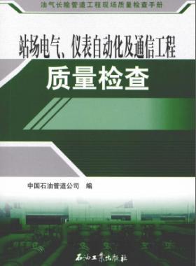 油氣長(zhǎng)輸管道工程現(xiàn)場(chǎng)質(zhì)量檢查手冊(cè) 站場(chǎng)電氣、儀表自動(dòng)化及通信工程質(zhì)量檢