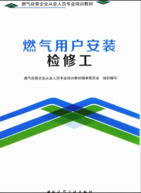 燃?xì)庥脩?hù)安裝檢修工 燃?xì)饨?jīng)營(yíng)企業(yè)從業(yè)人員專(zhuān)業(yè)培訓(xùn)教材