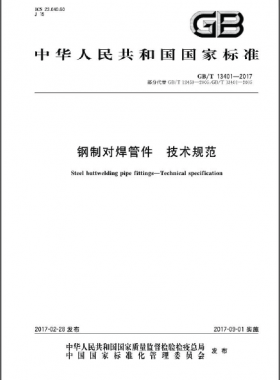 鋼制對(duì)焊管件 技術(shù)規(guī)范國(guó)標(biāo)∕T 13401-2017