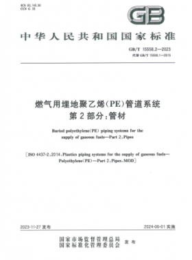 燃?xì)庥寐竦鼐垡蚁≒E）管道系統(tǒng) 第2部分：管材國標(biāo)/T 15558.2-2023