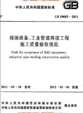國標(biāo)50683-2011 現(xiàn)場設(shè)備、工業(yè)管道焊接工程施工質(zhì)量驗(yàn)收規(guī)范