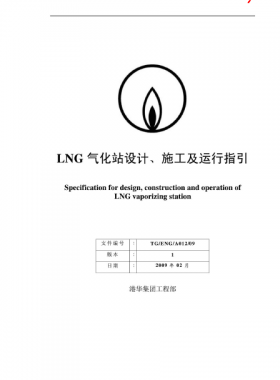 LNG氣化站設(shè)計(jì)、施工及運(yùn)行指引港華集團(tuán)工程部