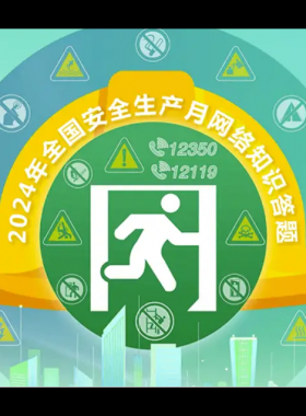 2024年鏈工寶全國安全生產(chǎn)月知識(shí)網(wǎng)絡(luò)競賽題庫大全-上（選擇題匯總）——全文可搜索答題