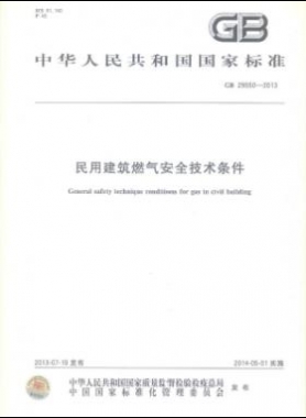 民用建筑燃?xì)獍踩夹g(shù)條件 國標(biāo) 29550-2013