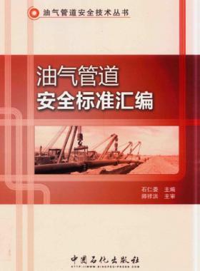 油氣管道安全標準匯編 油氣管道安全技術叢書 2016