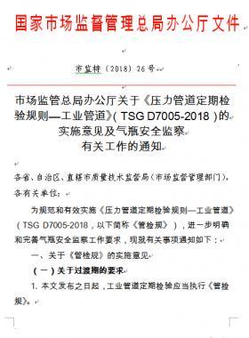 《壓力管道定期檢驗(yàn)規(guī)則—工業(yè)管道》（TSG D7005-2018）的實(shí)施意見(jiàn)及氣瓶安全監(jiān)察有關(guān)工作的通知