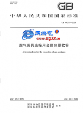 燃氣用具連接用金屬包覆軟管國標(biāo) 44017-2024