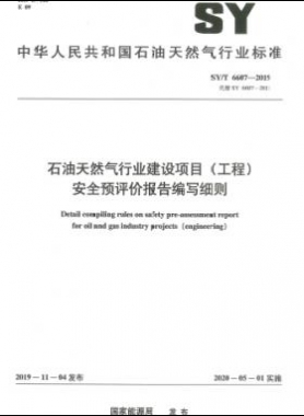 石油天然氣行業(yè)建設項目（工程）安全預評價報告編寫細則石油天然氣標準/T 6607-2019