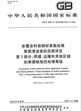 涂覆涂料前鋼材表面處理 表面清潔度的目視評(píng)定 第3部分：焊縫、邊緣和其他區(qū)域的表面缺陷的處理等級(jí)國(guó)標(biāo)/T 8923.3-2009