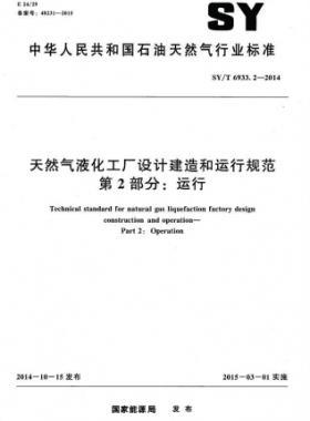 天然氣液化工廠設(shè)計(jì)建造和運(yùn)行規(guī)范 第2部分：運(yùn)行 石油天然氣標(biāo)準(zhǔn)/T 6933.2-2014