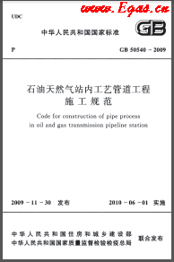 009+2012石油天然氣站內工藝管道工程施工規(guī)范國標 50540-2009(2012年版)