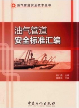 油氣管道安全標(biāo)準(zhǔn)匯編 油氣管道安全技術(shù)叢書(shū) 2016