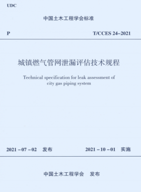 城鎮(zhèn)燃氣管網(wǎng)泄漏評估技術(shù)規(guī)程T CCES 24-2021