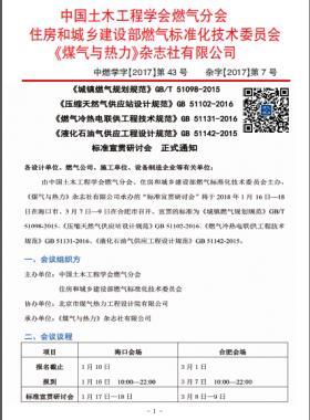 國標/T 51098-2015、國標 51102-2016、國標 51131-2016、國標 51142-2015標準宣貫研討會正式通知