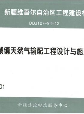 《城鎮(zhèn)天然氣輸配工程設(shè)計與施工》圖集DB交通標(biāo)準(zhǔn)27－94－12下載