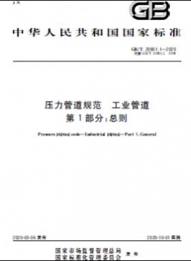 國(guó)標(biāo)T 20801.1-2020 壓力管道規(guī)范 工業(yè)管道 第1部分：總則