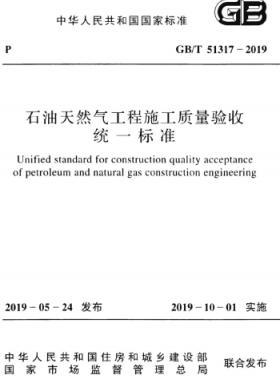 石油天然氣工程施工質(zhì)量驗收統(tǒng)一標準國標/T 51317-2019
