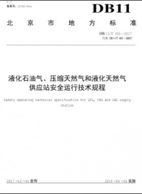 液化石油氣、壓縮天然氣和液化天然氣 供應(yīng)站安全運(yùn)行技術(shù)規(guī)程DB11/T 451-2017