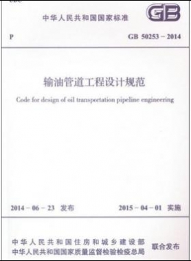 輸油管道工程設計規(guī)范國標 50253-2014