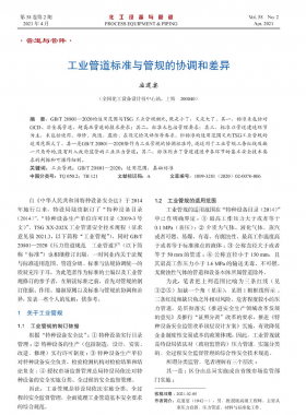 工業(yè)管道標準與管規(guī)的協(xié)調和差異