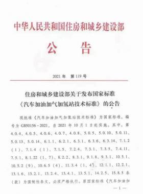 關(guān)于舉辦“《汽車加油加氣加氫站技術(shù)標(biāo)準(zhǔn)》國標(biāo)50156-2021主要內(nèi)容解讀及加氫站建設(shè)、運營實踐難點解析培訓(xùn)班 ”的通知