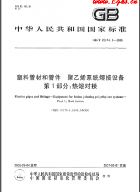 塑料管材和管件 聚乙烯系統(tǒng)熔接設備 第1部分:熱熔對接國標/T 20674.1-2006