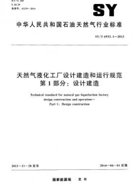 天然氣液化工廠設(shè)計(jì)建造和運(yùn)行規(guī)范 第1部分設(shè)計(jì)建造石油天然氣標(biāo)準(zhǔn)/T 6933.1-2013